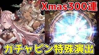 クリスマスプレゼントをもらったので天井。最強のスタレ、クリスマススターレジェンドガチャとガチャピンルーレット合わせて300連！特殊演出、モード来た？【グラブル実況】