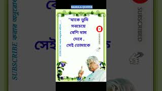 Apj Abdul Kalam Heart Touching Motivational Quotes In Bangla #shorts #viral #viralvideo #ukti #bani