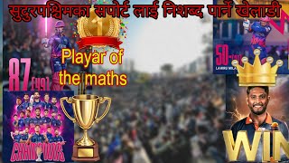 सुदुरपश्चिमका सपोर्ट लाई निशब्द पार्ने खेलाडी Lahiru Milantha playar of the match?