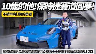 保時捷罕病兒圓夢 成為小小賽車手 體驗保時捷911 GT3 引擎聲浪+賽道魅力｜台中麗寶賽車場 台灣保時捷駕駛中心【#朱朱哥來聊車】@中天車享家CtiCar