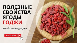 ЯГОДЫ ГОДЖИ - Сила Китайской медицины | Нина Лян