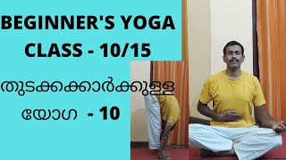 #Beginner 's Yoga Class  - 10/15 #തുടക്കക്കാർക്കുള്ള യോഗ 10 #കപാലഭാതി #പാദ ഹസ്താസനം