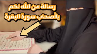 رسالة من الله لكم ياأهل سورة البقرة أبشروا والله سيحقق الله رجائكم كفلق الصبح بإذن الله