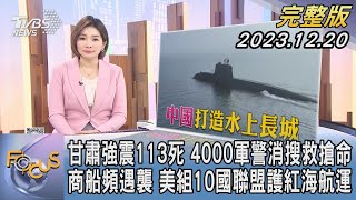 【1100完整版】甘肅強震113死 4000軍警消搜救搶命 商船頻遇襲 美組10國聯盟護紅海航運｜彭惠筠｜FOCUS國際話題20231220 @TVBSNEWS02