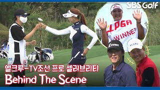 [2021 KLPGA] 김효주-유현주의 우정👭 리액션 맛집 김준호 보러오라쟈나~😝Behind.The.Scene 엘크루 TV조선 프로 셀러브리티