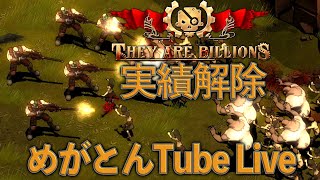 act 125「They are Billions」実績解除アフター【RTS】あるがままクリア