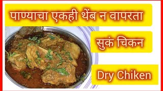 पाण्याचा एकही थेंब न वापरता बनवा सुकं चिकन | Dry Chiken Recipe |#Dry Chiken