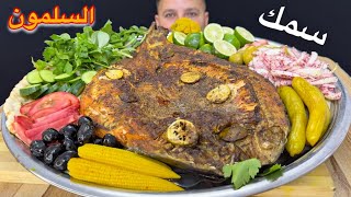 شوي سمك السلمون بالفرن مع المقبلات  اشهر اسماك البحريه