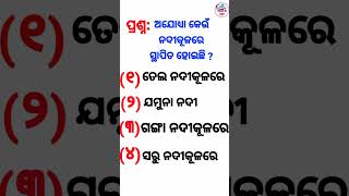 ଅଯୋଧ୍ୟା କେଉଁ ନଦୀକୂଳରେ ସ୍ଥାପିତ ହୋଇଛି #ayodhya  #ayodhyarammandir  //quiz //Special Ed Point