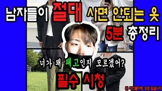 ※필수시청※ 남자들이 쇼핑몰에서 절대 사면 안되는 옷 5분 총정리 ! 쇼핑몰 고소먹을 각오로 솔직히 말씀드릴게요.