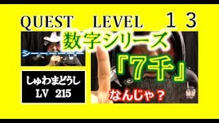 「７千（数字）」（全国手話検定５級・手話技能検定６級）【手話クエスト　レベル１３】 ※字幕付き手話動画で読み取り練習できるゾヨ♪