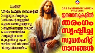 ജനമനസ്സുകളിൽ തരംഗം സൃഷ്ടിച്ച സൂപ്പർഹിറ്റ് ക്രിസ്തീയ ഗാനങ്ങൾ ഒന്ന് കേട്ട് നോക്കാം!!#superhits