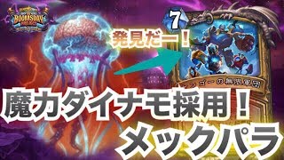 ダイナモで無限軍団を発見だー！メックパラディン！【ハースストーン/Hearthstone】