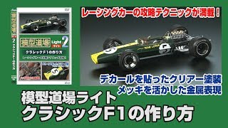 模型道場ライトx2 クラシックF1の作り方 全部見せます40倍速