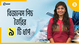 যেভাবে তৈরি করবেন একটি পরিপূর্ণ বিজনেস পিচ | Business Pitch | The Business Standard