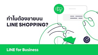 ทำไมต้องขายบน LINE SHOPPING?