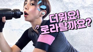 땀샘폭발💦 더워요! 로라탈까요? #젠하이저코리아 와 함께한 신나는 인도어 트레이닝!🎶 힘차게 밟아밟아~!