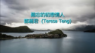 難忘的初戀情人 - 鄧麗君  (Teresa Teng)