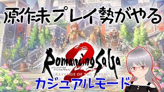 【ロマサガ2】やっぱりあんたか！サイフリート戦から！原作未プレイ勢がやるロマサガ2【フルリメイク】