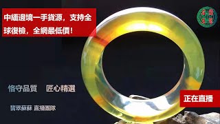 琥珀 翡翠直播：天然緬甸琥珀翡翠高級珠宝私人訂製│翡翠琥珀│緬甸翡翠│2022年5🈷️31翡翠苏苏团队琥珀品鉴师🆚琥珀货主；中：缅甸翡翠腾冲老料🆚翡翠货主