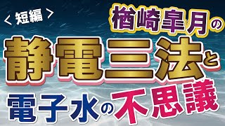 【短編】楢崎皐月の静電三法と電子水の不思議