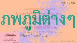 ภพภูมิต่างๆ |  พุทธวจน | ธรรมะ | พระอาจารย์คึกฤทธิ์ วัดนาป่าพง