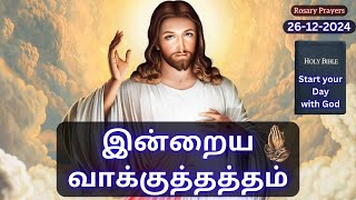 Today's Bible Verse in Tamil | 26-12-2024 #bibleverses #religion #god #prayer #bibleverseoftheday