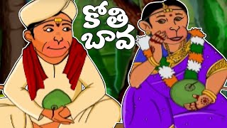 Telugu Rhymes | Kothi Bava Pellanta Animated Rhyme | Telugu Songs For Kids | Bommarillu