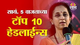 Saam TV Marathi News | Headlines 5 PM | Top 10 Headlines 08 February 2025 | Marathi News