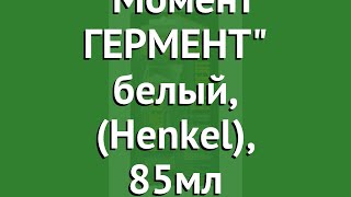 Герметик Силикон. Санитарный Момент ГЕРМЕНТ белый, (Henkel), 85мл обзор 1374341