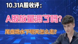 收评：A股放量滞涨了吗？尾盘跳水下，明天怎么走？听老手分析