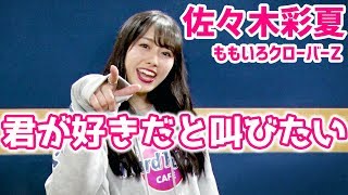 【愛踊祭2019】佐々木彩夏(ももいろクローバーZ)「君が好きだと叫びたい」スペシャルメッセージ