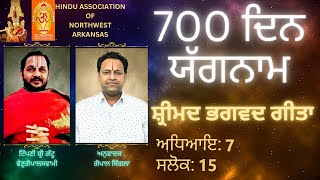 (Gita in Punjabi by Gopaal) 700 ਦਿਨ ਯੱਗਨਾਮ - ਸ਼੍ਰੀਮਦ ਭਗਵਦ ਗੀਤਾ ਅਧਿਆਇ : 7, ਸਲੋਕ : 15