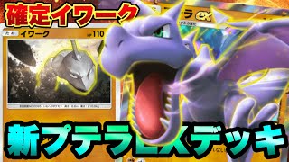 【ポケポケ】新パックで追加された「プテラEX」で確定イワークサーチしたらやばいｗｗｗ