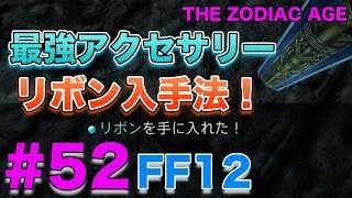 最強アクセサリーリボン入手法！FF12 ザ ゾディアック エイジ【FF12HDリマスター】