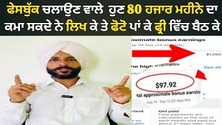 Facebook ਤੋਂ 80 ਹਜ਼ਾਰ ਮਹੀਨੇ ਦਾ ਕਮਾਉ ਜਮਾਂ ਫ੍ਰੀ ਬੈਠ ਕੇ