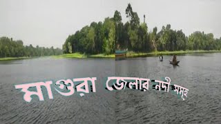 মাগুরা জেলার নদী সমূহ।গ্রাম বাংলা।Rivers of Magura district.