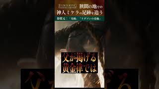 【エルデンリング】DLC前におさらい！神人『ミケラ』のストーリー【SHADOW OF THE ERDTREE】