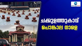 Chakkulathukavu  | ചക്കുളത്തുകാവില്‍ പൊങ്കാലയ്ക്കുള്ള ഒരുക്കങ്ങൾ പൂർത്തിയായി; പൊങ്കാല  നവംബര്‍ 27ന്