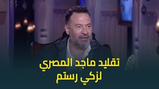 ماجد المصري قلدلنا الفنان الراحل زكي رستم في مشهد من فيلم نهر الحب .. قلده صح بنسبة كام في المائة؟