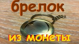 Брелок-кулон из монеты своими руками!