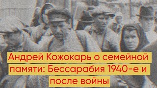 Андрей Кожокарь о семейной памяти: Бессарабия 1904-е и после войны