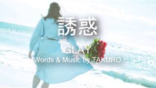 【カラオケ】誘惑/GLAY【上級者向け】