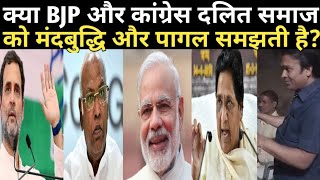 क्या #bjp और #congress दलित समाज को मंदबुद्धि और पागल समझती है? BR DASTAK