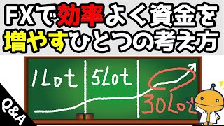 FXのロット上限が怖くて上げられません、どうしたら勝ち額を増やせますか？【上級FXの種】