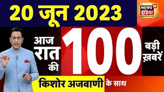 Today Breaking News LIVE : आज 20 जून 2023 के मुख्य समाचार | Non Stop 100 | Hindi News | Breaking