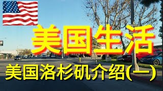 美国生活，洛杉矶街景风光