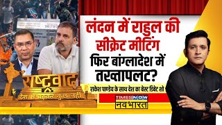 Rashtravad : London में Rahul Gandhi की सीक्रेट मीटिंग.. फिर Bangladesh में तख्तापलट? | News