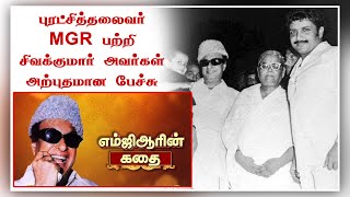 MGR எம்ஜிஆர்ன் கதை The Legent of Tamilnadu MGR Life History Sivakumar Speech | Sree Pranathi Studios