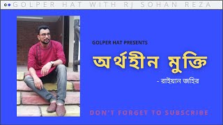 GOLPER HAT WITH RJ SOHAN REZA   |   অর্থহীন মুক্তি  ।   রাইয়ান জহির